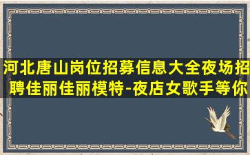 嘉峪关KTV招聘